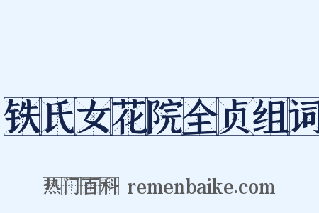 铁氏女花院全贞组词是什么意思的图片